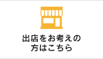 出店をお考えの方はこちら