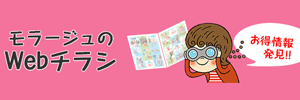 モラージュ佐賀Webチラシ