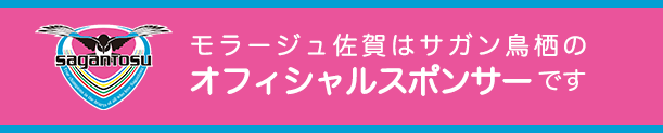 モラージュ佐賀はサガン鳥栖のオフィシャルスポンサーです