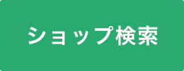 ショップ検索