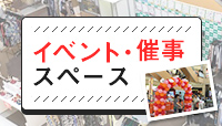 イベント・催事スペース