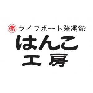 はんこ工房 ライフポート強運館