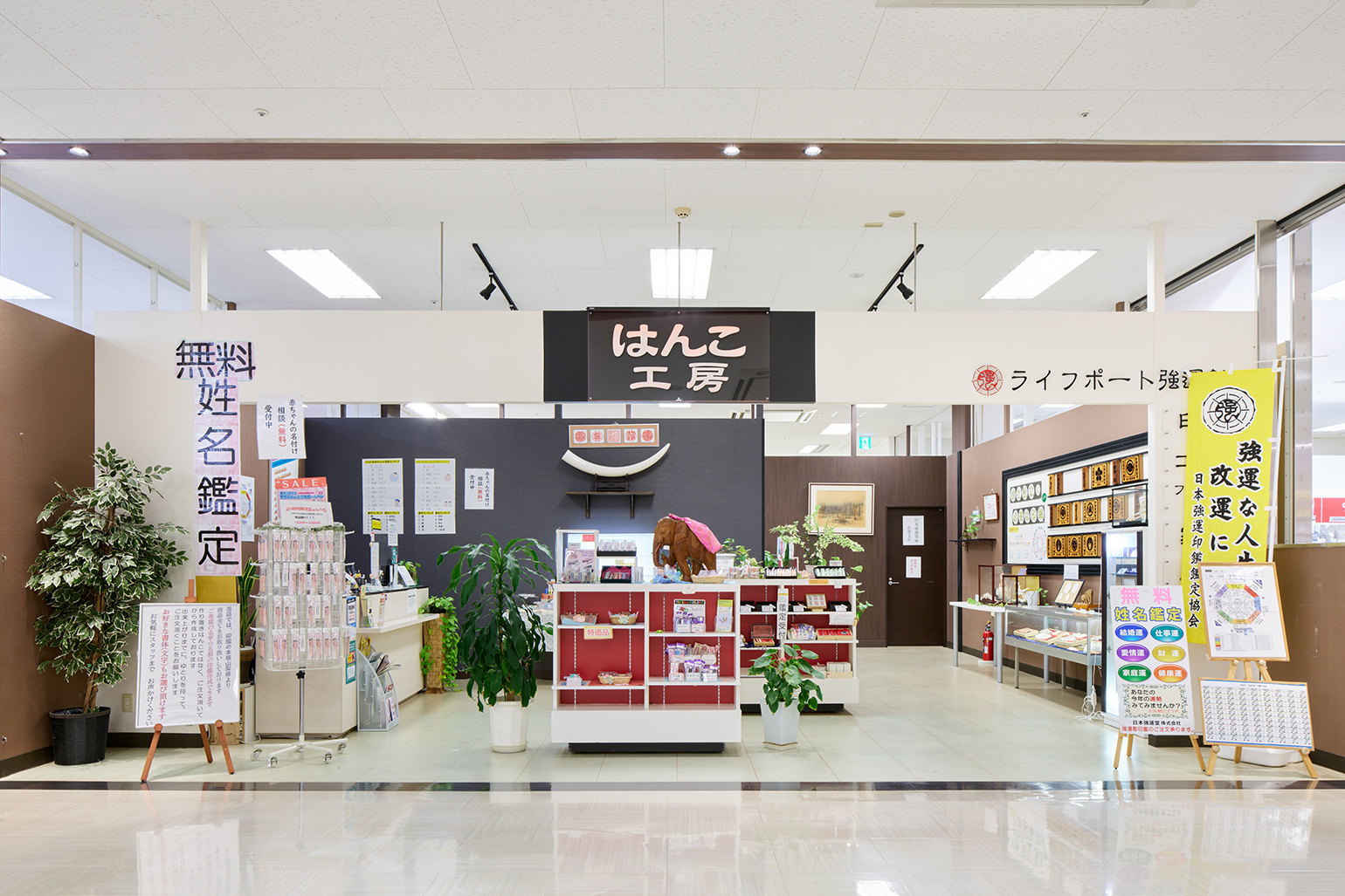 118-はんこ工房 ライフポート強運館.jpg