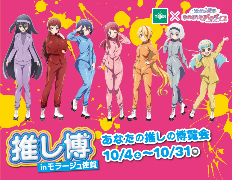 モラージュ佐賀 推し博
