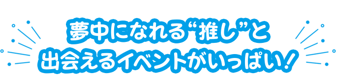 推し博 イベント