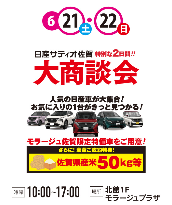 日産サティオ佐賀大商談会
