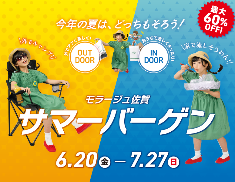 モラージュ佐賀 サマーバーゲン