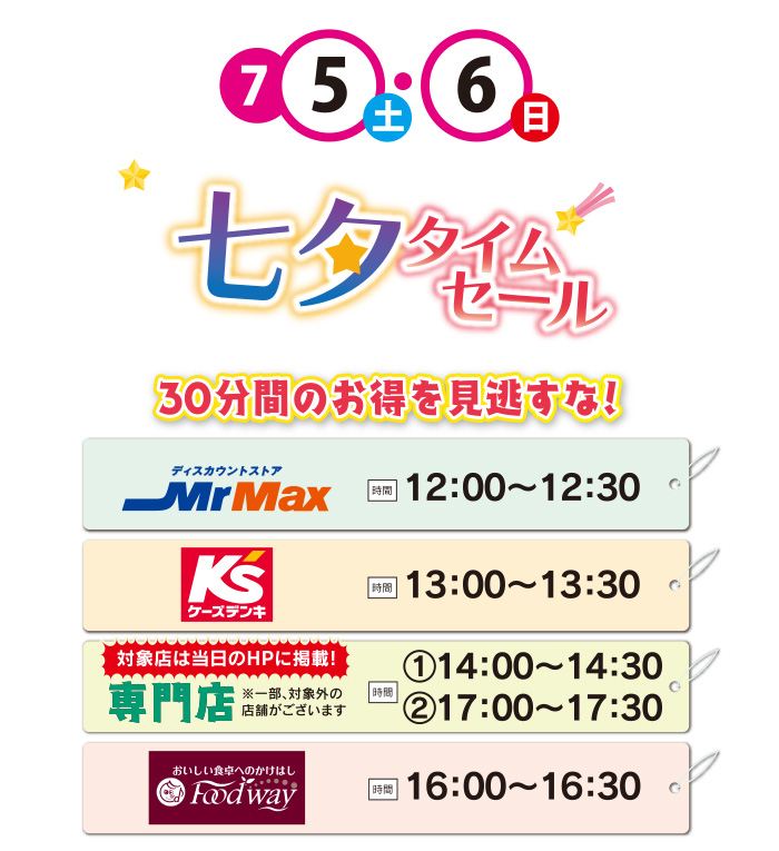 七夕タイムセール