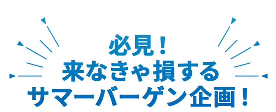 サマーバーゲン イベント