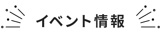 サマーバーゲン イベント