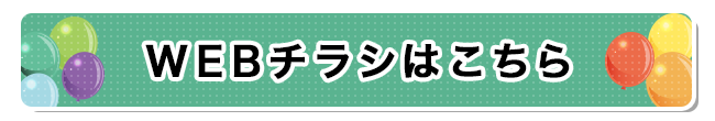 WEBチラシ