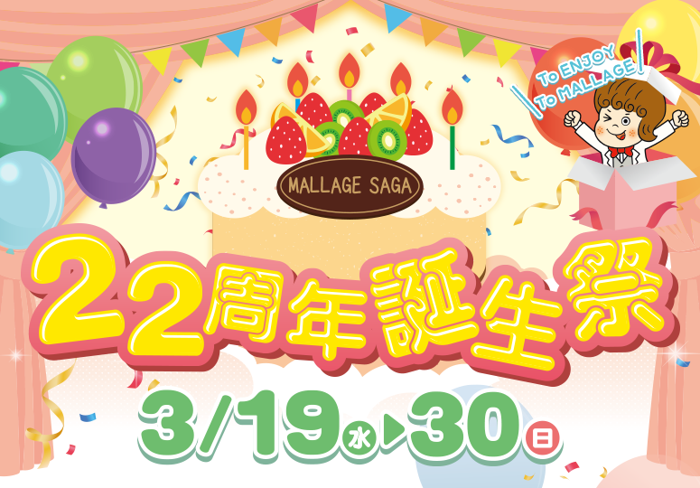 モラージュ佐賀 22周年
