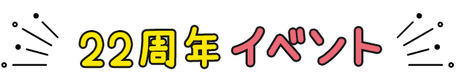 22周年 イベント
